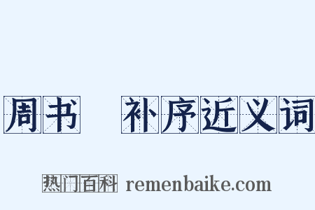 周书斠补序近义词是什么意思的图片